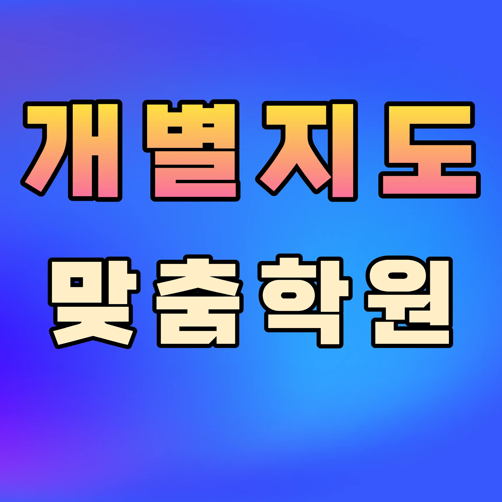 새꽃마을 보습학원