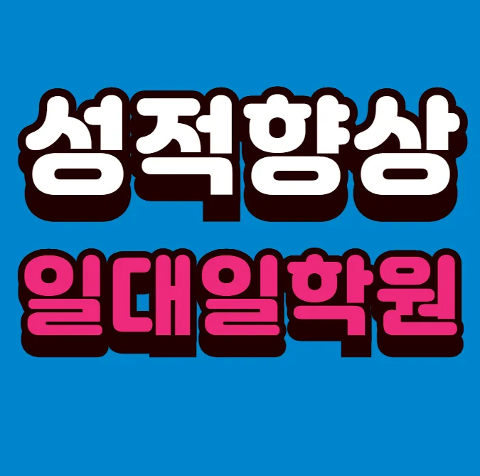 숲속마을 초5 수학학원