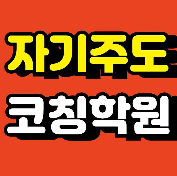 삼산 초등 국영수학원