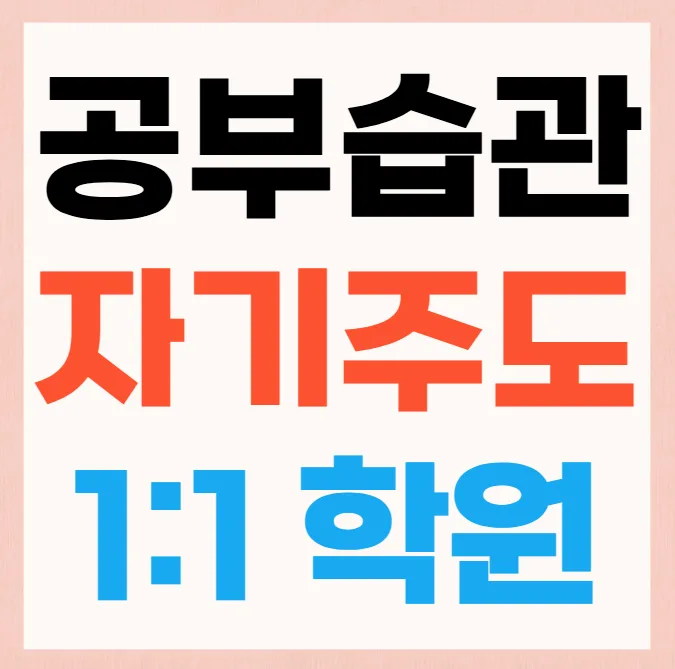 서정마을 중등 국영수학원