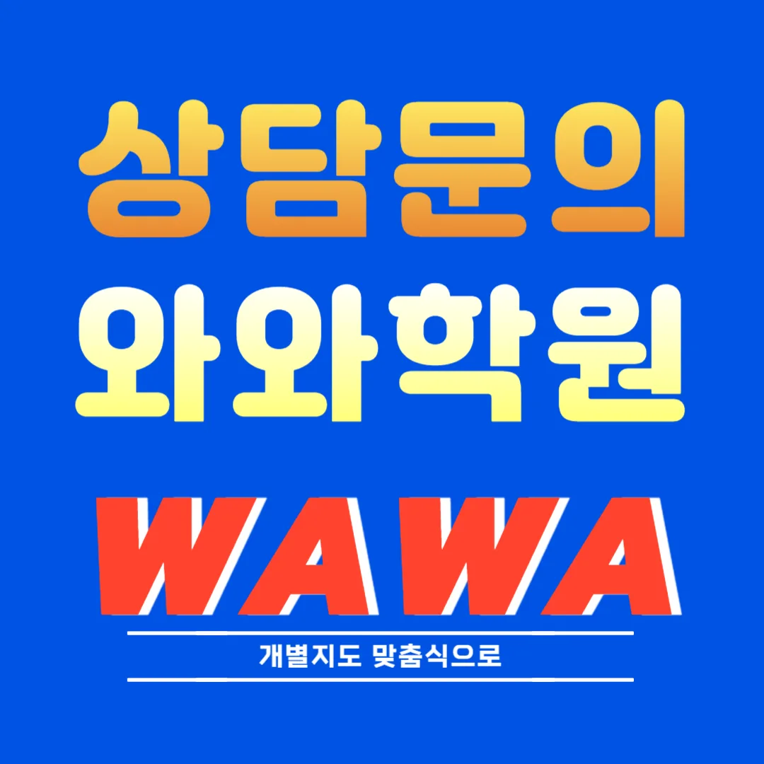 단구 와와학습코칭센터