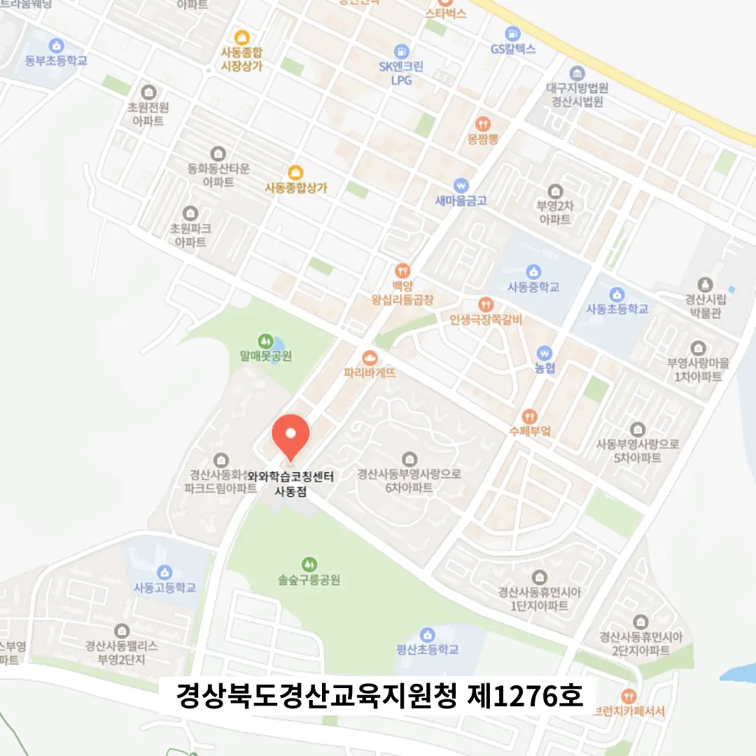 경산사동 중2 수학학원 위치