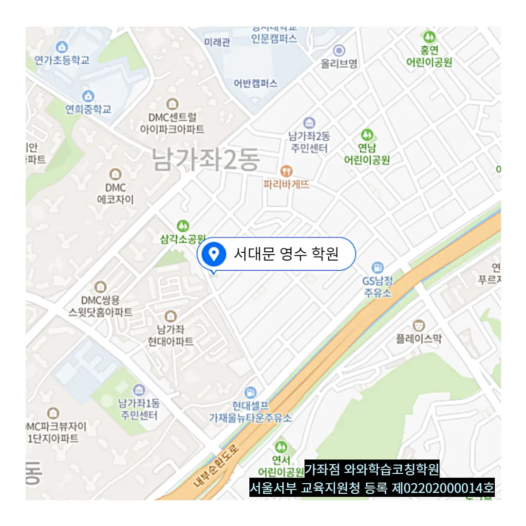 북가좌 수학 내신학원 학원 위치
